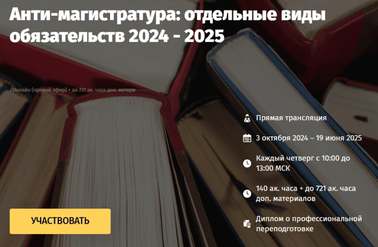 Анти-магистратура: отдельные виды обязательств 2024 - 2025 [Тариф Онлайн стандарт] [Lextorium] [Андрей Егоров]