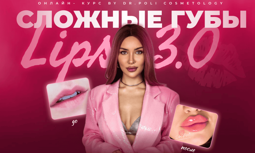 Сложные губы lips 3.0 [dr.poli] [Полина Еремина]