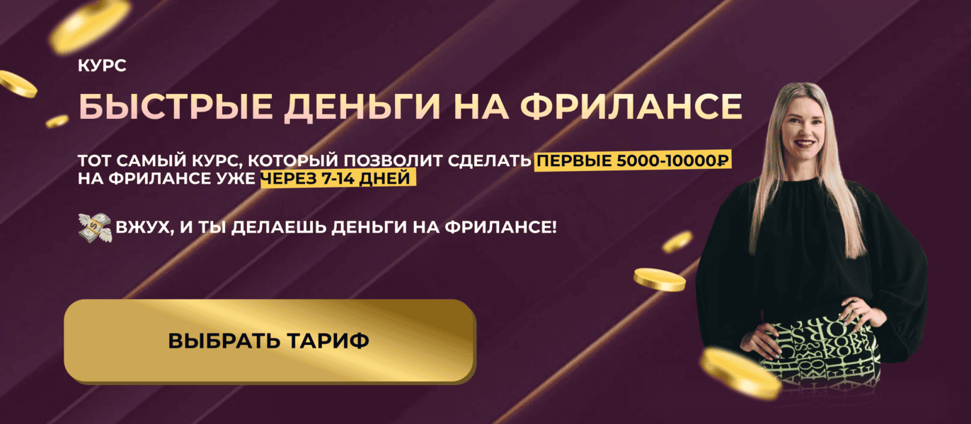 Быстрые деньги на фрилансе [Тариф Самостоятельный] [Елена Червонец]