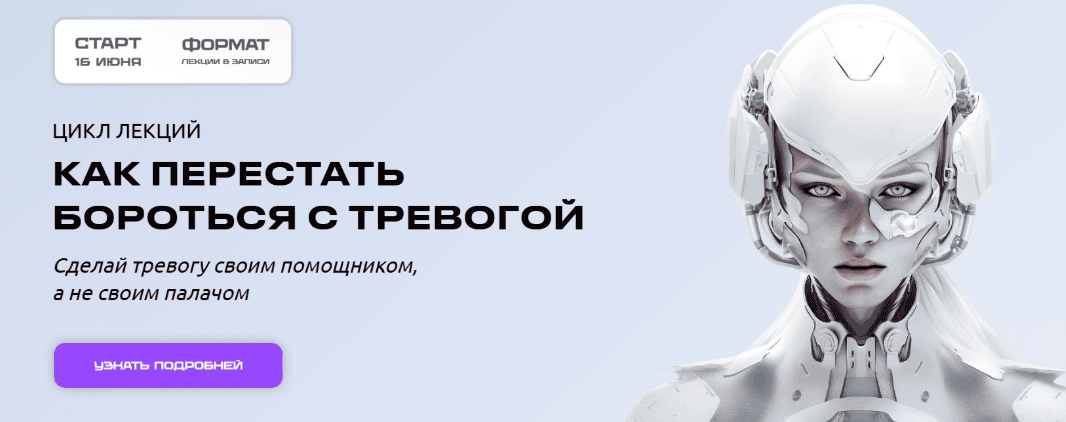 Как перестать бороться с тревогой [Эва Дофамин]