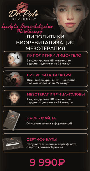 Липолитики биоревитализация мезотерапия [dr.poli] [Полина Еремина]