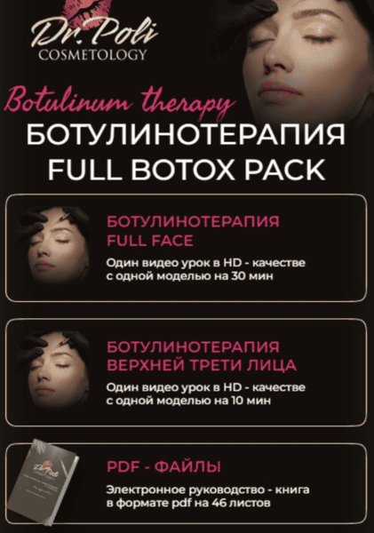 Ботулинотерапия Full Botox Pack [dr.poli] [Полина Еремина]
