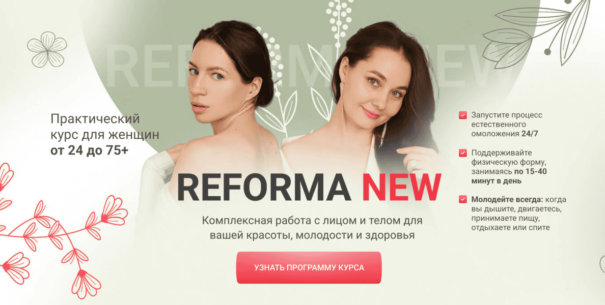 Reforma New [Ольга Еремина, Ирина Терентьева]