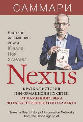 Nexus. Краткая история информационных сетей от каменного века до искусственного интеллекта. Юваль Ной Харари. Саммари [Литагент Синдбад]