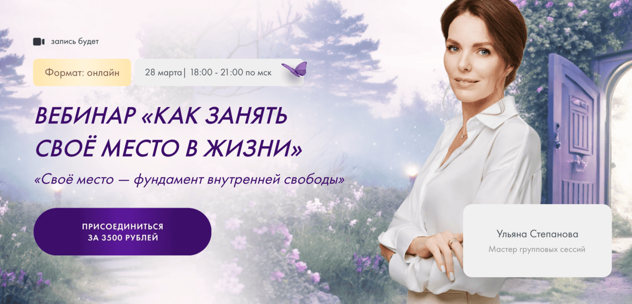 Как занять своё место в жизни [Ульяна Степанова]