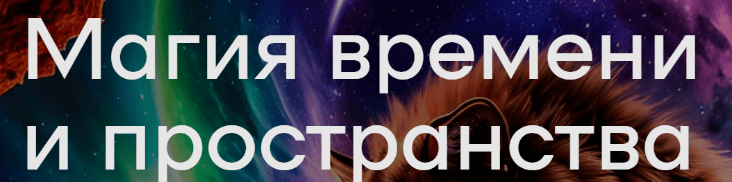 Магия Времени и Пространства [Елена Донская]