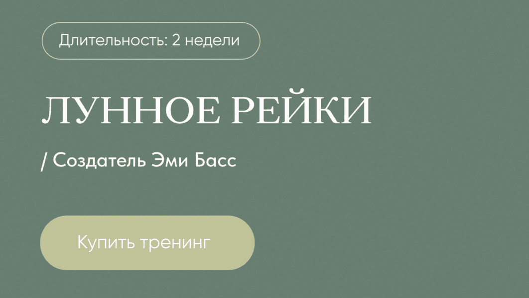 Лунное Рейки [Дарья Мэджик]