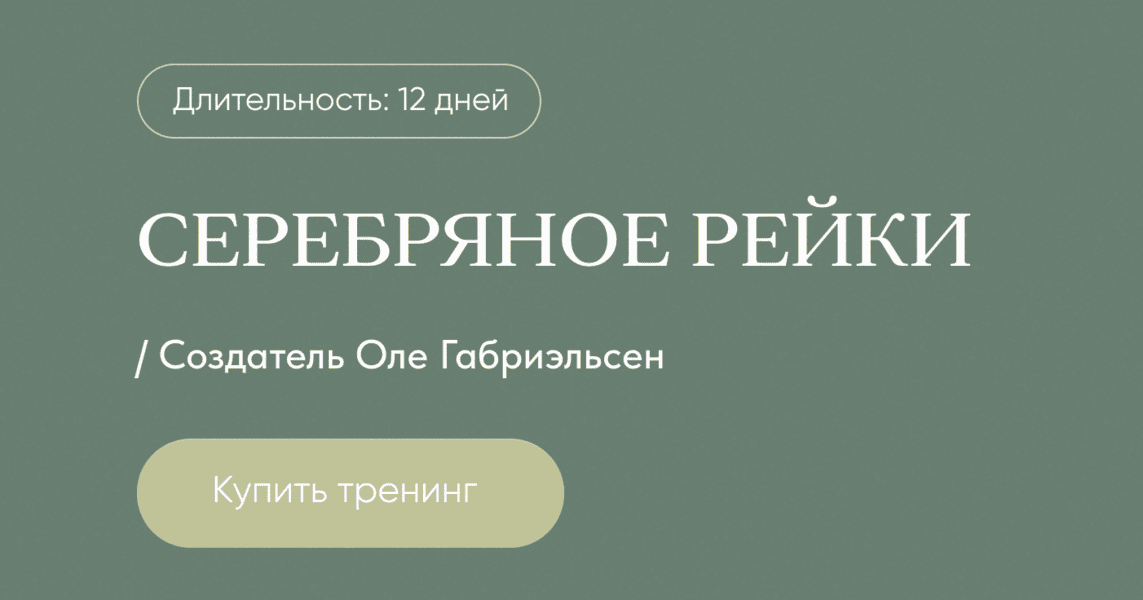 Серебряное Рейки [Дарья Мэджик]