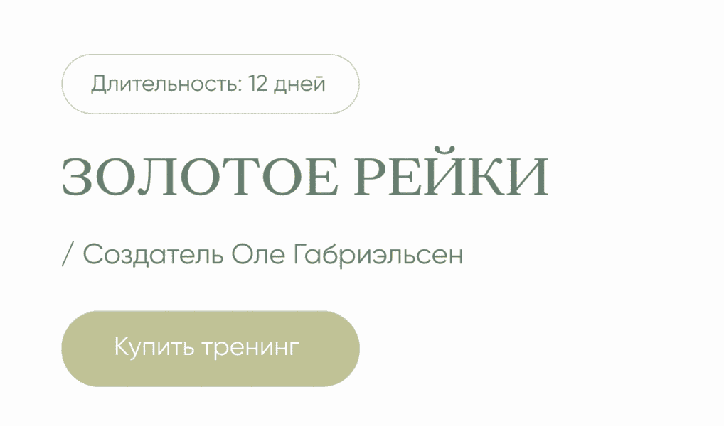 Золотое Рейки [Дарья Мэджик]