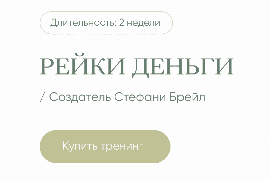 Рейки Деньги [Дарья Мэджик]