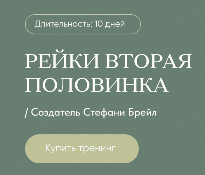 Рейки Вторая Половинка [Дарья Мэджик]