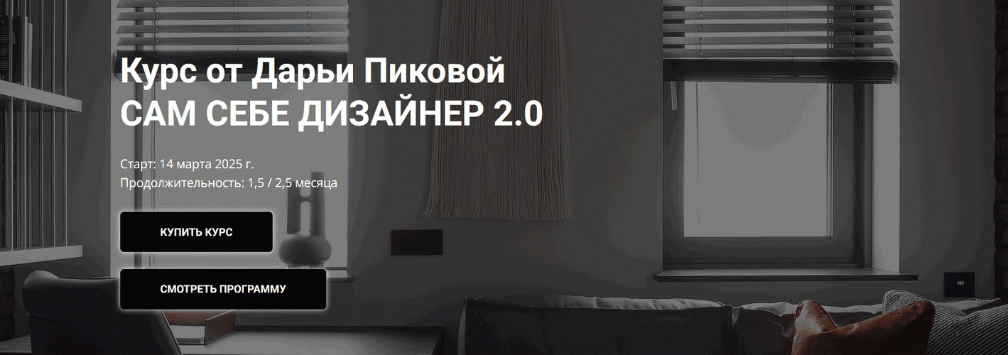 Сам себе дизайнер 2.0 [Дарья Пикова]
