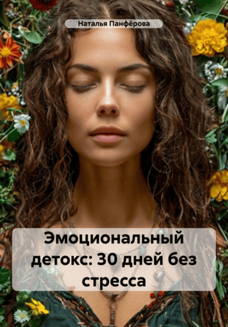 Эмоциональный детокс. 30 дней без стресса [Наталья Панфёрова]