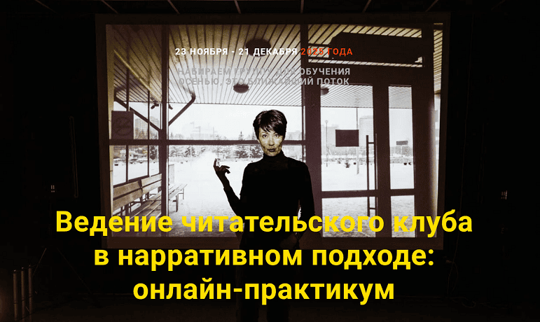 Ведение читательского клуба в нарративном подходе [Маргарита Ушакова]