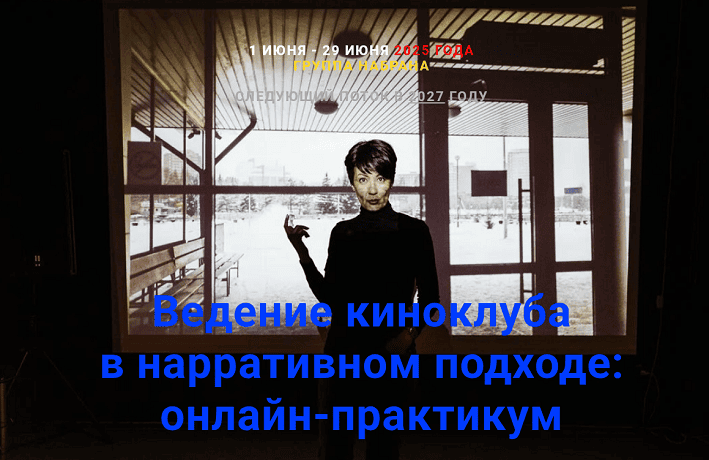 Ведение киноклуба в нарративном подходе [Маргарита Ушакова]