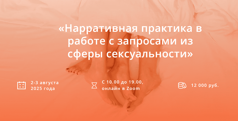 Нарративная практика в работе с запросами из сферы сексуальности [Нарративная мастерская] [Аня Малинина]