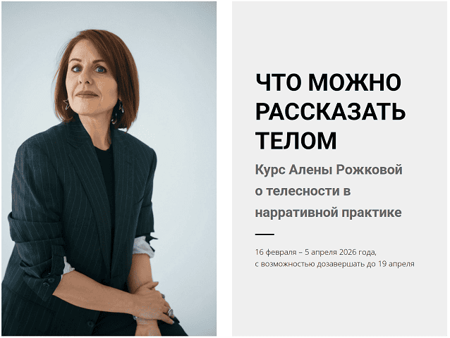 Что можно рассказать телом. О телесности в нарративной практике [Нарративная мастерская] [Алена Рожкова]