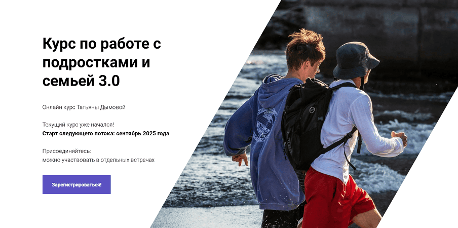 Курс по работе с подростками и семьей [Нарративная мастерская] [Татьяна Дымова]