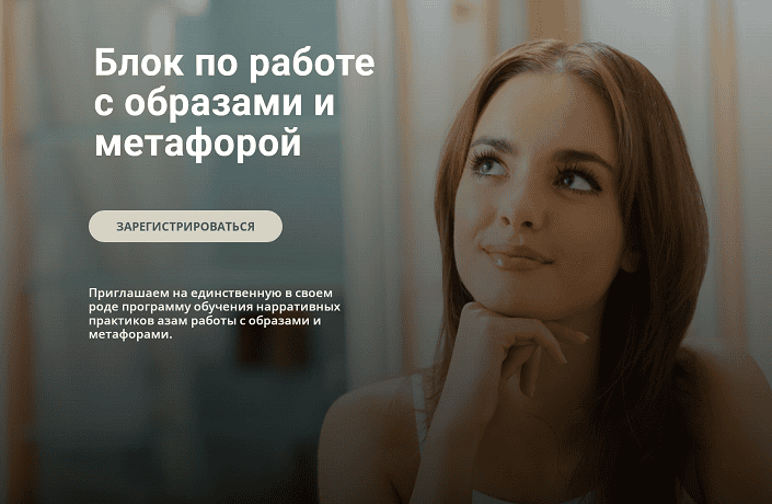 Курс по работе с образами и метафорой [Нарративная мастерская] [Олеся Симонова]