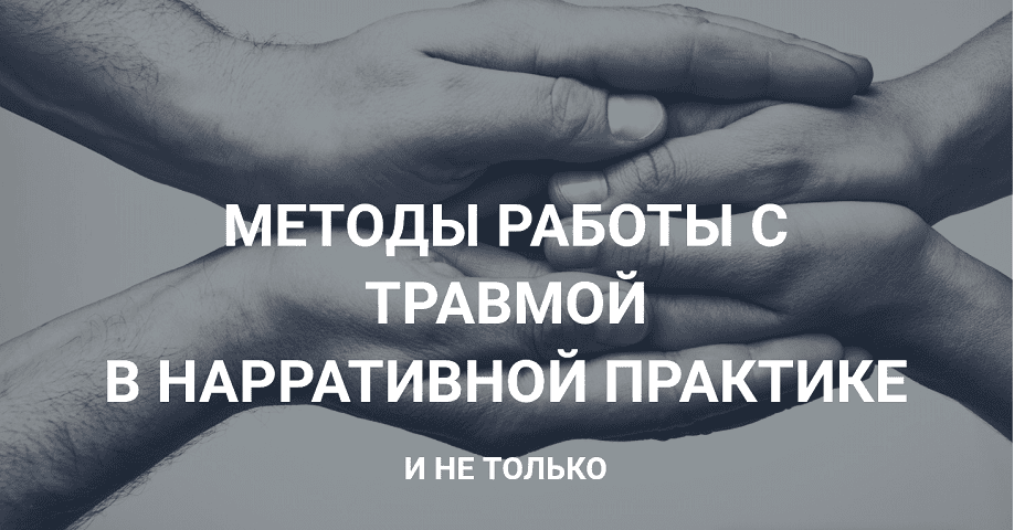 Методы работы с травмой в нарративной практике [Нарративная мастерская] [Олеся Симонова, Елена Баскина]