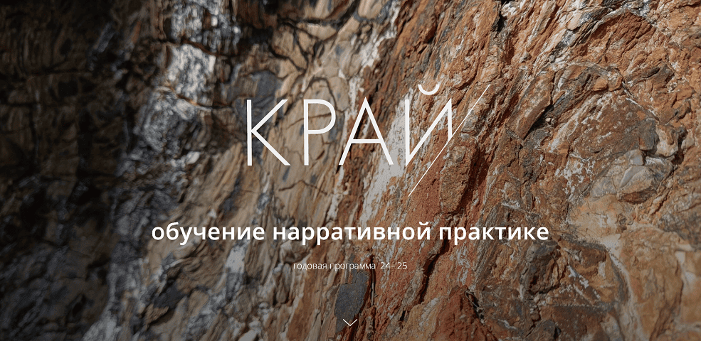 Край. Обучение нарративной практике 2025-26 (первый месяц) [Вячеслав Москвичев, Данила Гуляев, Елена Гребенюк]