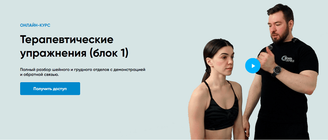 Терапевтические упражнения (блок 1) [RehabScience] [Андрей Богатырев]