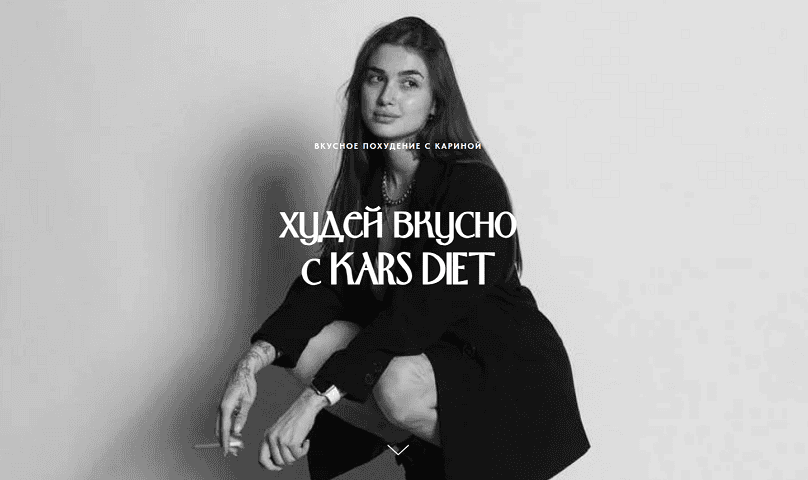 Худей вкусно с Kars Diet [Карина Щербакова]