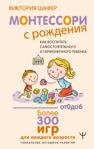 Монтессори с рождения: Более 300 игр для каждого возраста [Виктория Шафер]