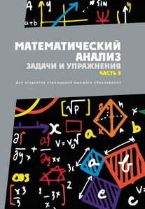 Математический анализ. Задачи и упражнения. Часть 2 [Вениамин Кротов, Татьяна Мардвилко]