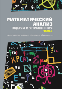 Математический анализ. Задачи и упражнения. Часть 1 [Вениамин Кротов, Татьяна Мардвилко]