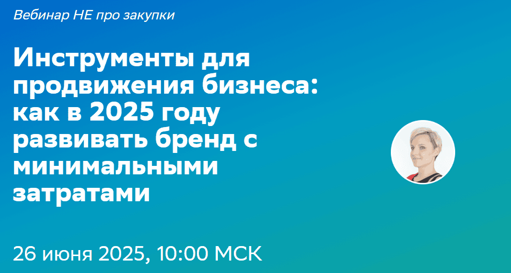 Инструменты для продвижения бизнеса: как в 2025 году развивать бренд с минимальными затратами [Таша Соколова]