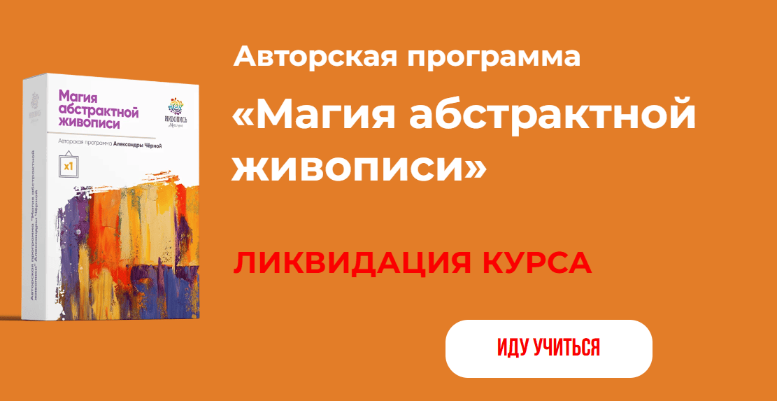 Магия абстрактной живописи [Тариф Все сам] [Александра Чёрная]