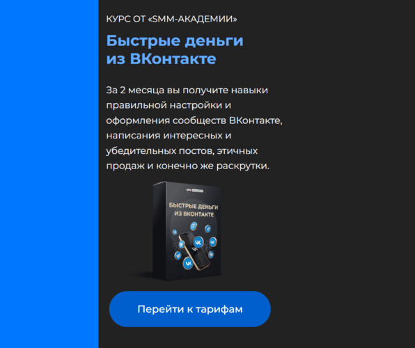 Быстрые деньги из ВКонтакте [Тариф Практика] [Михаил Христосенко]