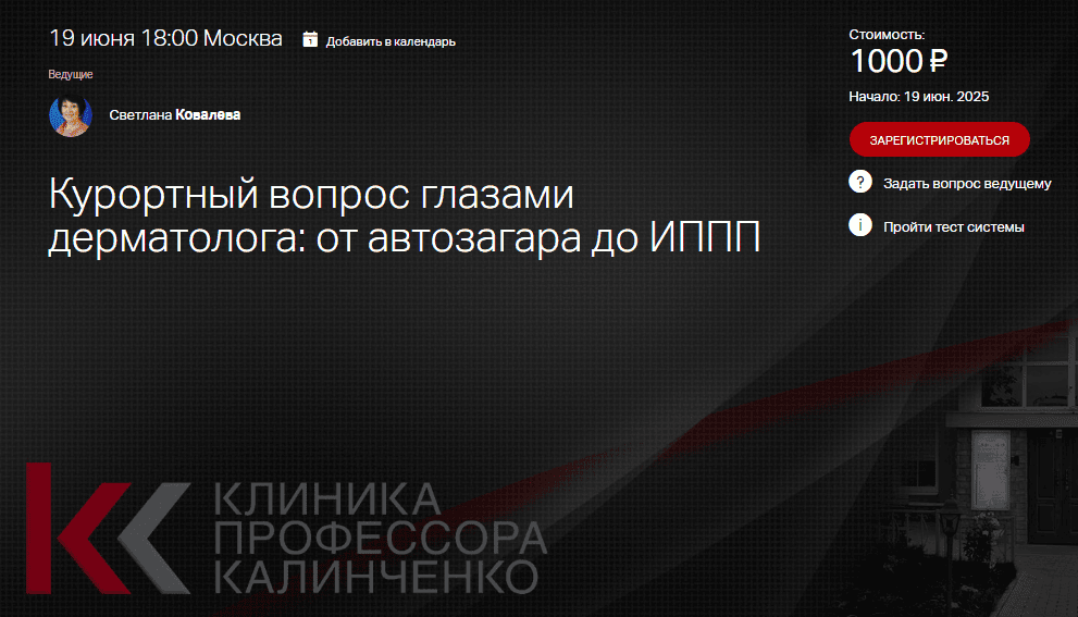 Курортный вопрос глазами дерматолога - от автозагара до ИППП [Клиника Калинченко] [Светлана Ковалева]