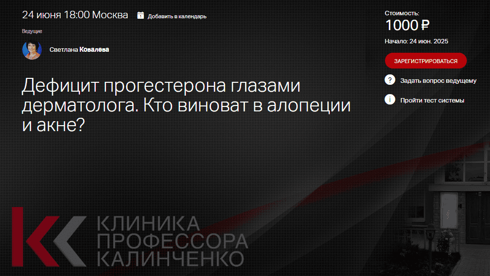 Дефицит прогестерона глазами дерматолога. Кто виноват в алопеции и акне [Клиника Калинченко] [Светлана Ковалева]