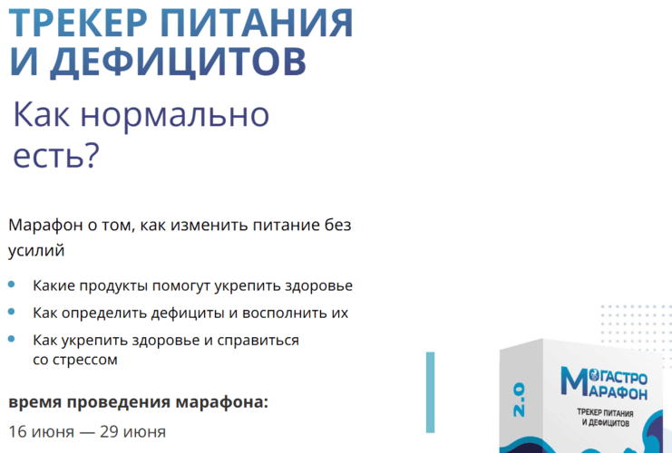 Гастро-марафон "Трекер питания и дефицитов" [Доктор Вялов] [Сергей Вялов]