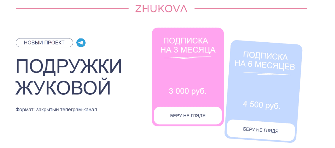 Подружки Жуковой (на 3 месяца) [Валентина Жукова]
