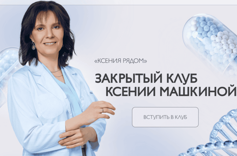 Закрытый клуб "Ксения рядом" (на 1 месяц) [Ксения Машкина]
