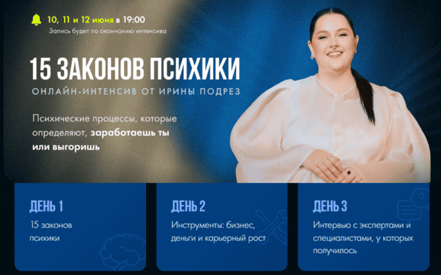 15 законов психики.Психические процессы, которые определяют, заработаешь ты или выгоришь. [Ирина Подрез]