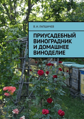 Приусадебный виноградник и домашнее виноделие [Виталий Лапшичев]