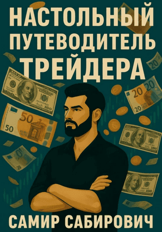 Настольный путеводитель трейдера [Самир Джавадов]
