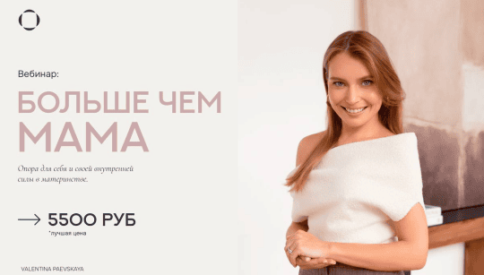 Больше чем мама [Валентина Паевская]