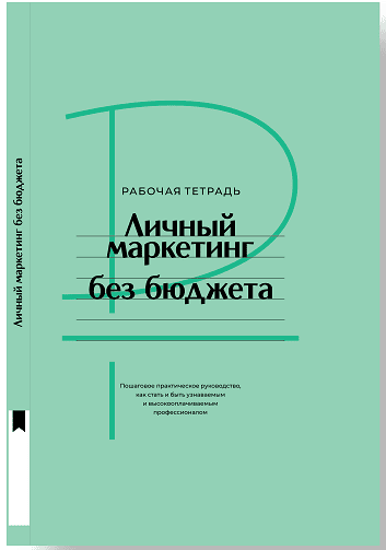 [Рабочая тетрадь] Личный маркетинг без бюджета. Пошаговое практическое руководство как стать и быть узнаваемым и высокооплачиваемым профессионалом