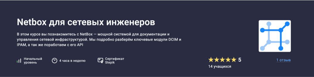 Netbox для сетевых инженеров [Stepik] [Антон Бородинский]