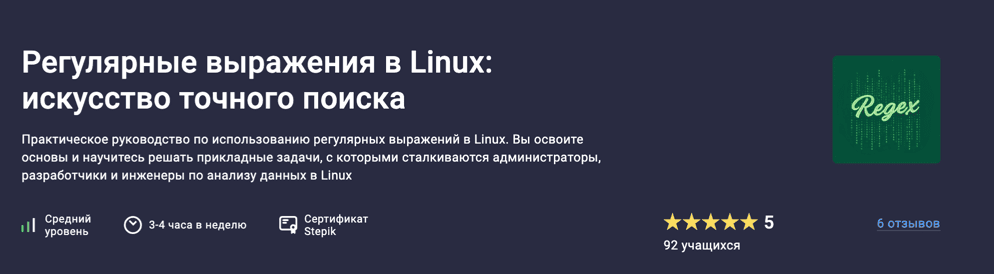 Регулярные выражения в Linux: искусство точного поиска [Stepik] [Глеб Швецов] [Виталий Семенов]