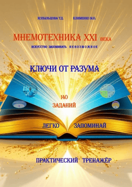 Мнемотехника XXI века: искусство запоминать невозможное. Практический тренажер [Татьяна Копыльцова, Марина Клименко]