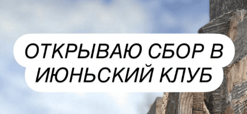 Клуб (июнь 2025) [Ксения Часнык]