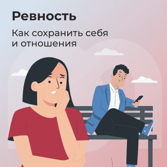 Гайд «Ревность: как сохранить себя и отношения» [mindspa] [Авдюхина С., Набокова Н., Терленёва М.]