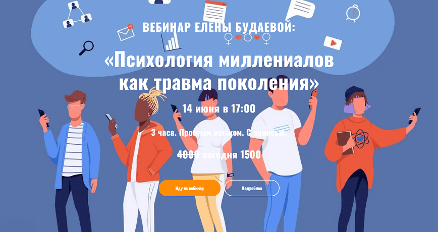 Психология миллениалов как травма поколения [Елена Будаева]