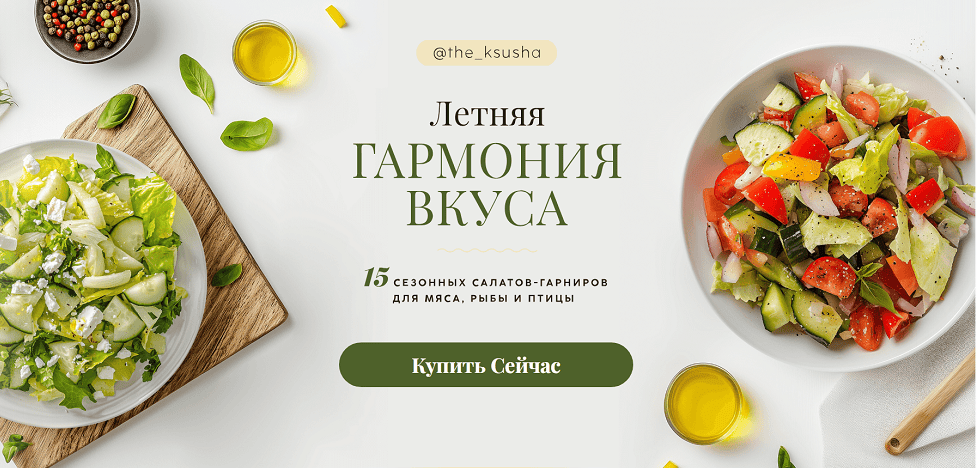 Летняя гармония вкуса: 15 свежих салатов-гарниров для мяса, рыбы и птицы [Оксана Карпова]